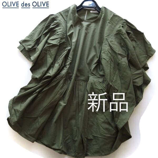 新品OLIVE des OLIVE コットンギャザーフレアブラウス/KH/オリーブデオリーブ