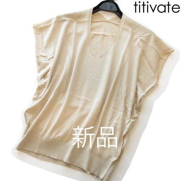 新品titivateドルマンフレンチスリーブコットンニット/BE/ティティベイト