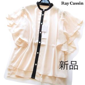新品frames Ray Cassin/レイカズン 配色ラッフルフレア袖ブラウス/IV