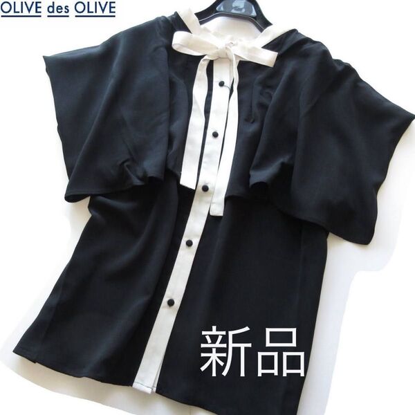 新品OLIVE des OLIVE 2wayケープ袖バイカラーリボンブラウス/BK/オリーブデオリーブ
