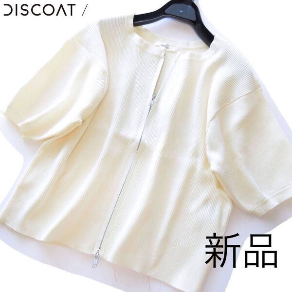 新品Discoat/ディスコート ダブルジップリブニットカーディガン/IV
