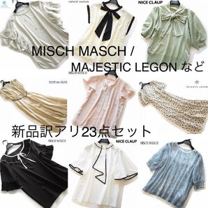 新品訳アリ◆MISCH MASCH、MAJESTIC LEGON、INGNIなど23点セット