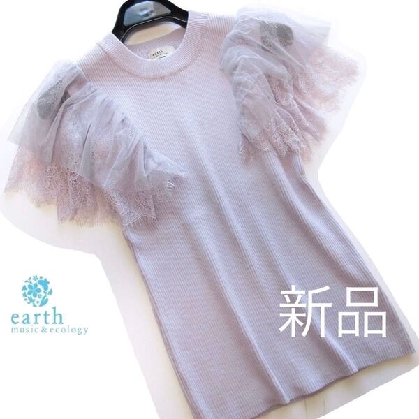新品アースミュージック&エコロジー 袖レースリブニット/LV/earth music&ecology