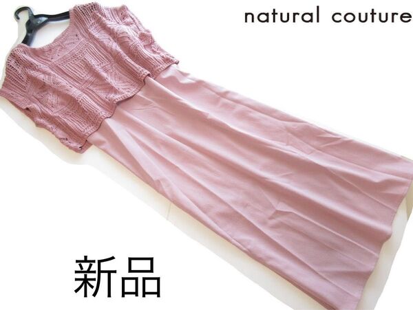 新品natural couture かぎ編みニット×キャミワンピースセット/PK/ナチュラルクチュール/NICE CLAUP