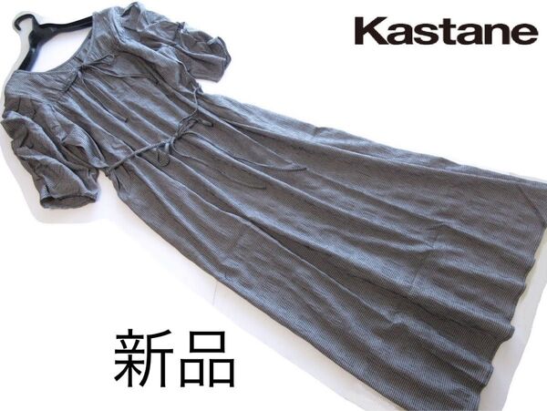新品Kastane/カスタネ チェック柄シャーリング袖ワンピース/BK