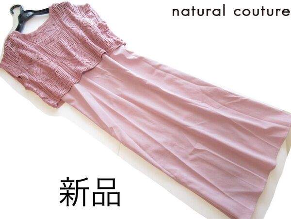 新品natural couture かぎ編みニット×キャミワンピースセット/PK/ナチュラルクチュール/NICE CLAUP