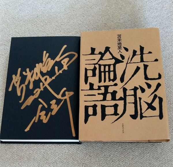 サイン付き 洗脳論語 苫米地英人/著