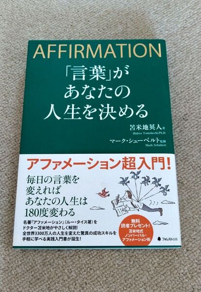 「言葉」があなたの人生を決める AFFIRMATION 苫米地英人/著 マーク・シューベルト/監修
