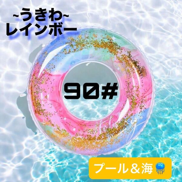 浮き輪 レインボー キラキラ 夏 海 90#