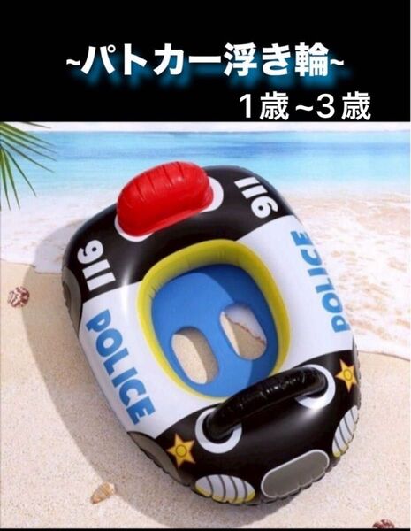浮き輪 パトカー 足入れ浮き輪 ベビーフロート プール 海 パトカー浮き輪
