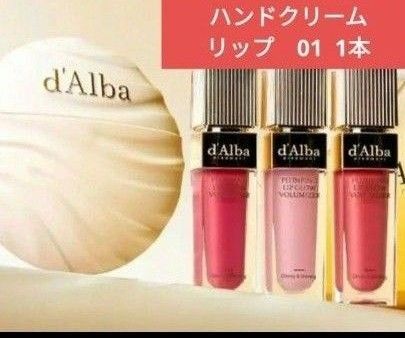 d'Alba ダルバ ハンドクリーム リップグロウボリューマイザー 01 フィーブルピンク