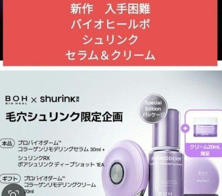 バイオヒールボ シュリンクRX ポアシュリンク ディープショット コラーゲンセラム リモデリングクリーム shurink