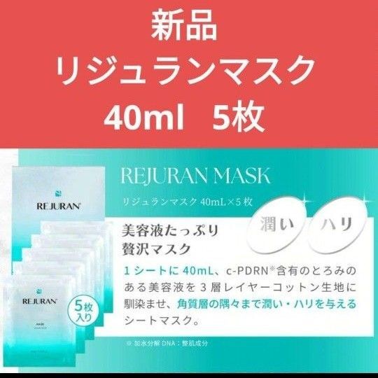 新品未開封 REJURAN リジュラン リジュランマスク 40ml 5枚