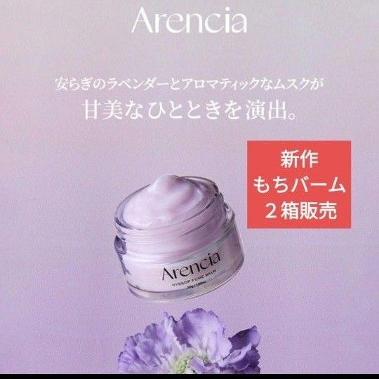 新品未開封 アレンシア Arencia オールインワンスキンケア ヒソップもちバーム 3