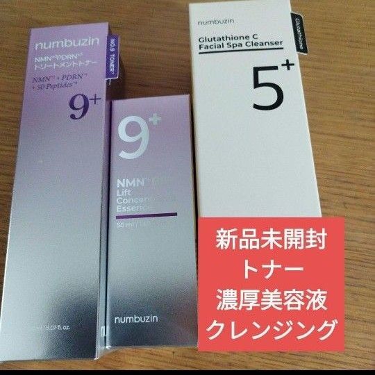 新品未開封 ナンバーズイン numbuzin 9番 NMNバイオリフト 濃縮美容液 トリートメントトナー 白玉グルタチオン