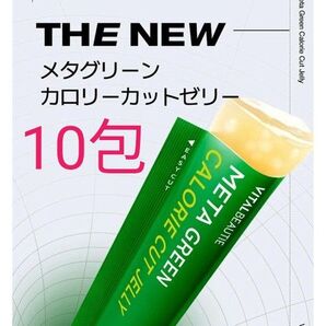 バイタルビューティー アモーレパシフィック メタグリーン カロリーカットゼリー