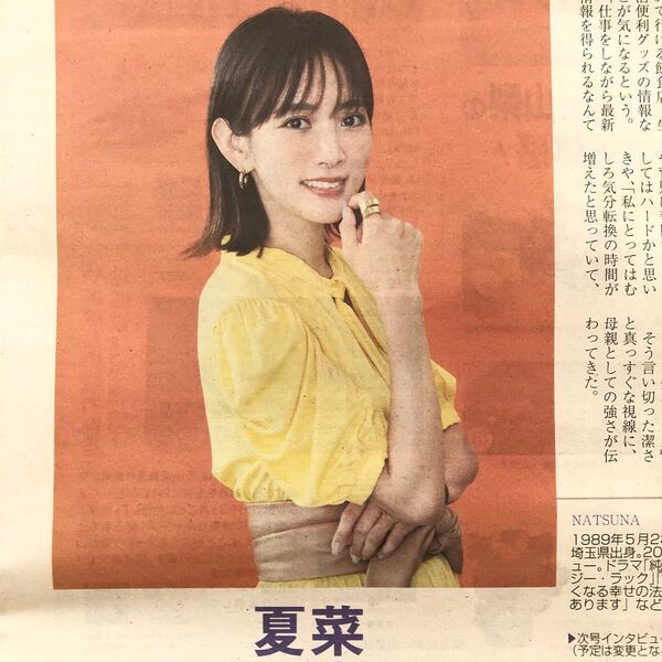 夏菜 インタビュー記事 新聞
