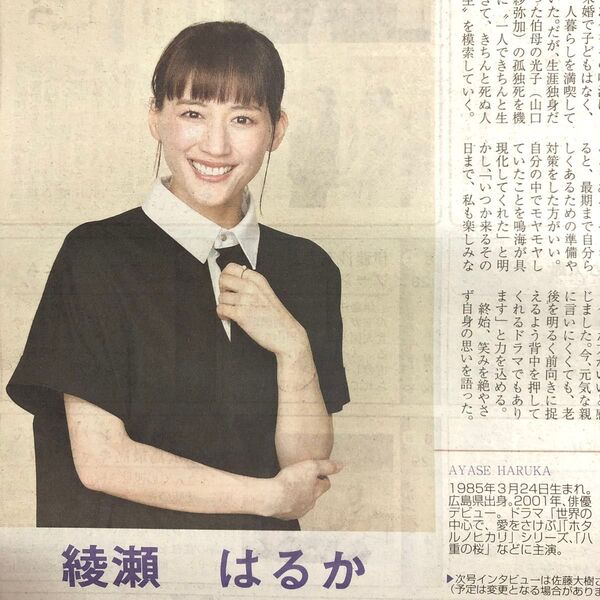 綾瀬はるか インタビュー記事 新聞