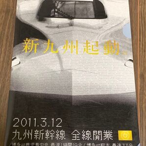JR九州 九州新幹線全線開業 クリアファイル
