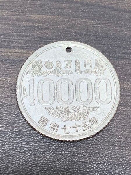 希少価値 子供銀行 昭和75年 壱万円