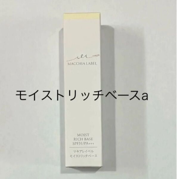 【ラスト1個】 モイストリッチベースa 20g マキアレイベル 化粧下地
