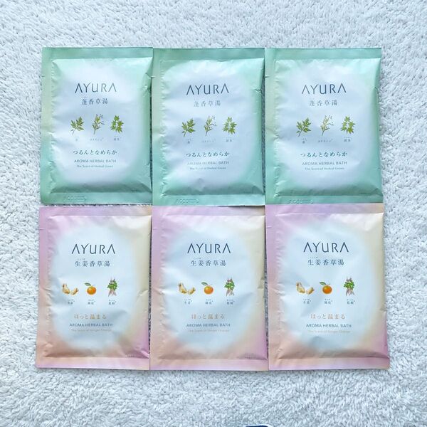 (アユーラ) 入浴剤<浴用化粧料> 6包セット 蓬香草湯α 生姜香草湯α