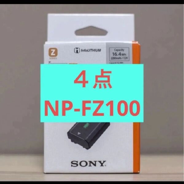 新品4点 NP-FZ100 リチャージャブルバッテリー SONY