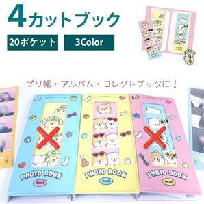 新品 4カットブック 韓国プリクラ 人生4カット コレクトブック プリクラ収納ケース ハイハイ