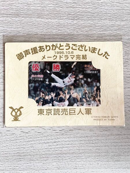 長嶋茂雄監督 1996年 優勝記念 テレホンカード 東京読売巨人軍 公式 メークドラマ 新品未使用