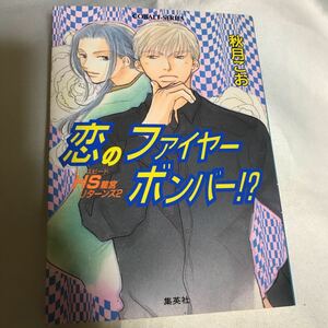 恋のファイヤーボンバー HS龍宮リターンズ2 ◆ 秋月こう　/ 東谷珪