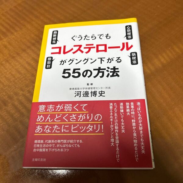 ぐうたらでもコレステロールがグングン下がる55の方法 河邊博史/監修 主婦の友社/編