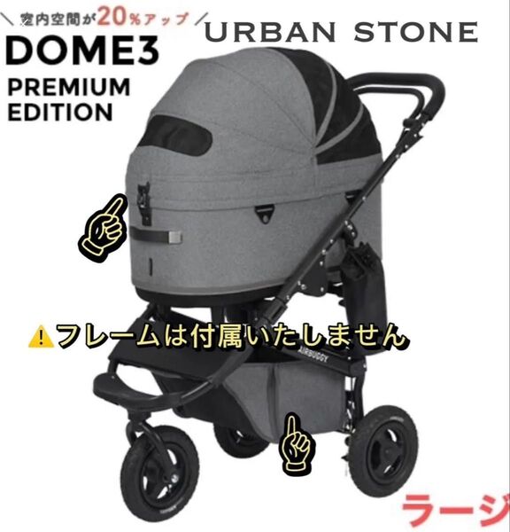 希少限定カラー 未使用に近い エアバギーDOME3 ラージ アーバンストーン コット&足元バスケット