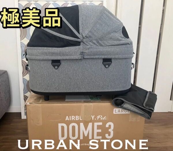 希少限定カラー 未使用に近い エアバギーDOME3 ラージ アーバンストーン コット&足元バスケット