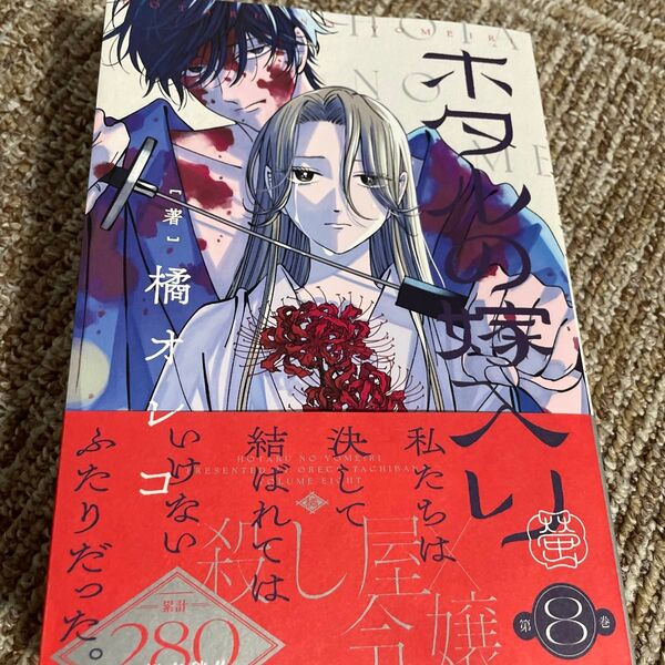 ホタルの嫁入り 8 (マンガワン少年サンデーコミックス) 橘オレコ