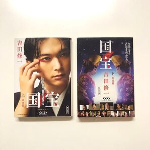 国宝 上巻(青春篇)&下巻(花道篇) 2冊セット 文庫 映画フル帯