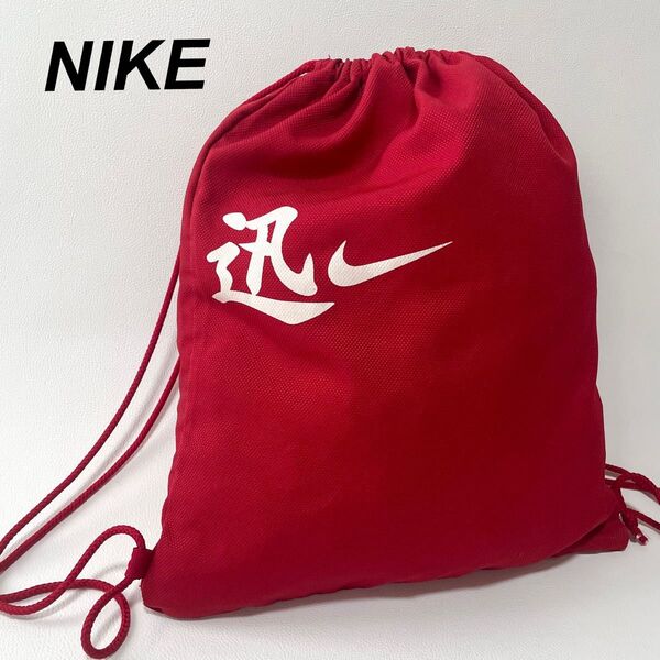 NIKE ナイキ バスケットシューズバッグ 巾着バッグ 保管袋 シューズバッグ 赤 迅