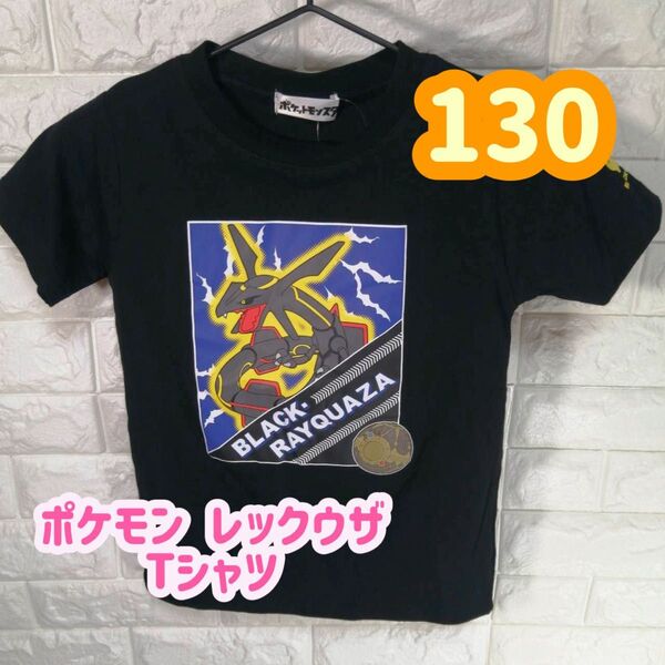 【1点限定!】ブラックレックザ Tシャツ ポケモン 130cm 再入荷なし