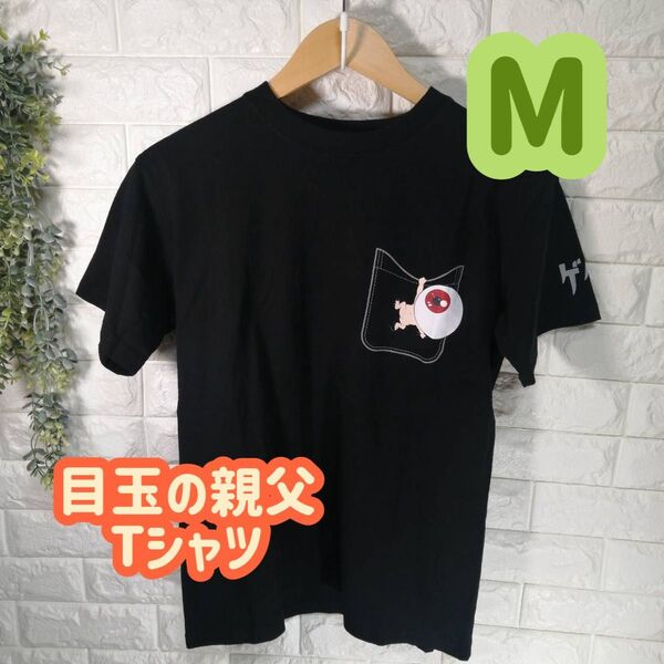【1点限り!】目玉のオヤジ ゲゲゲの鬼太郎 キャラクタープリント ポケット Tシャツ M