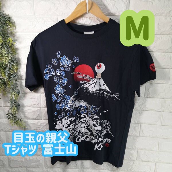 【1点限り!】ゲゲゲの鬼太郎 目玉のおやじ Tシャツ 富士山 桜 波デザイン M 再入荷なし