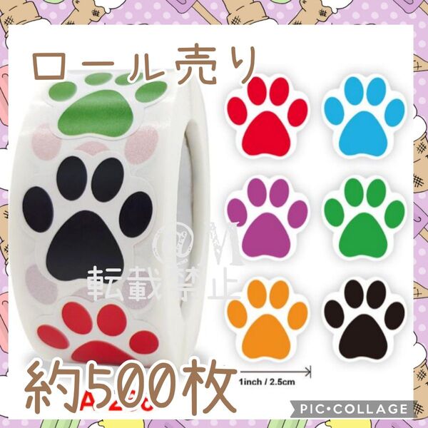 ギフトシール 約500枚 ロール売り 45 肉球 足跡 犬 猫 ありがとうシール ごほうびシール