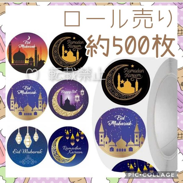 ギフトシール 500枚 ロール売り 13 月 アラビアン ランタン ありがとシール アラジン