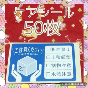 ケアシール ご注意ください 50枚 取扱注意 ケアラベル ご注意シール