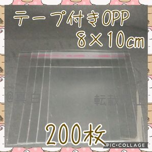 テープ付きOPP袋 8×10 200枚 ラッピング袋 ビニール袋 ポリ袋