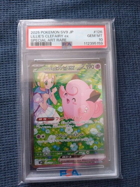 ポケモンカード リーリエのピッピex SAR PSA10 GEM MT 10