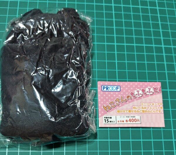 ねこさんブラック ねこさんのもふもふとん PROOF プルーフ ドールぬいぐるみ用 黒 ネコ 猫