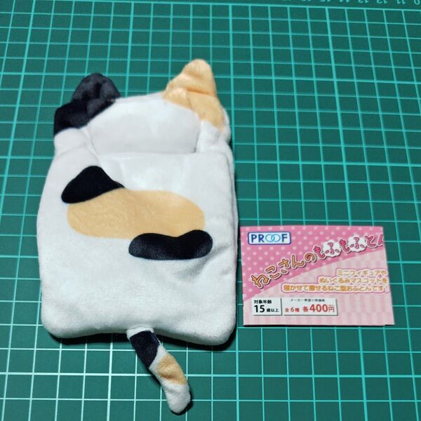 みけねこさん ねこさんのもふもふとん PROOF プルーフ ドールぬいぐるみ用 ネコ 猫 ミケ