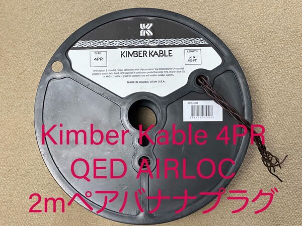 未使用新品 KimberKable(キンバーケーブル) 4PR 2mペア QED AIRLOC スピーカーケーブル バナナプラグ
