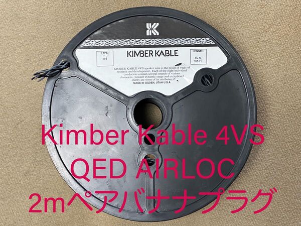 未使用新品 KimberKable(キンバーケーブル) 4VS 2mペア QED AIRLOC スピーカーケーブル バナナプラグ