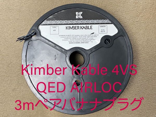 未使用新品 KimberKable(キンバーケーブル) 4VS 3mペア QED AIRLOC スピーカーケーブル バナナプラグ