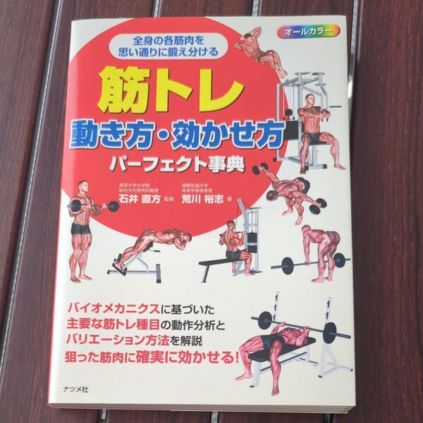 筋トレ動き方・効かせ方パーフェクト事典 オールカラ- 全身の各筋肉を思い通りに鍛え分ける 荒川裕志/著 石井直方/監修